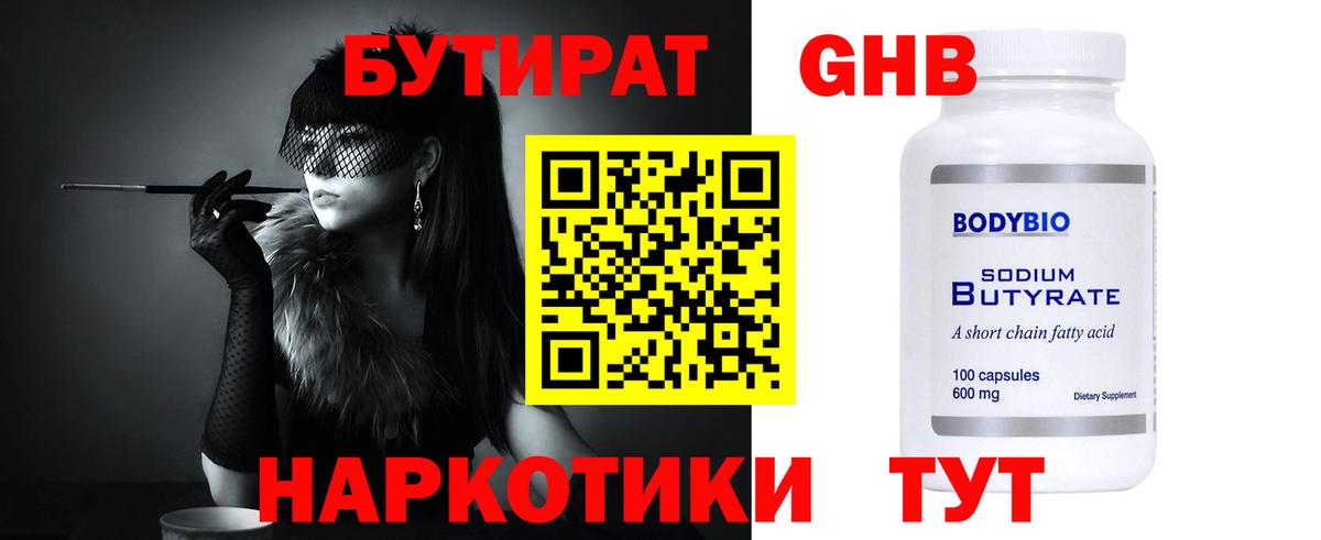 БУТИРАТ  Вход с VPN  Похвистнево  Бутират жидкий экстази 