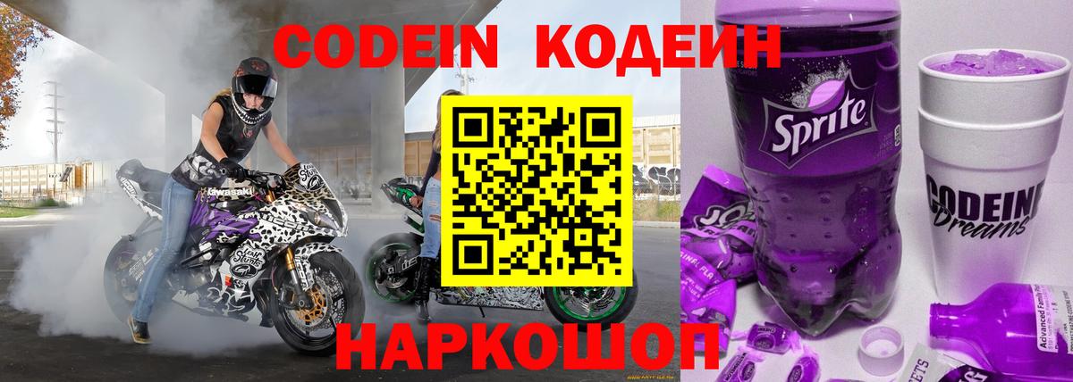 Codein напиток Lean (лин)  Вход с VPN  Похвистнево 